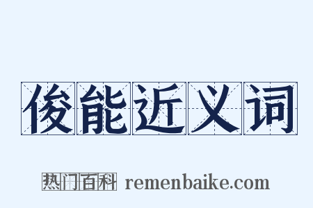 俊能近义词是什么意思的图片